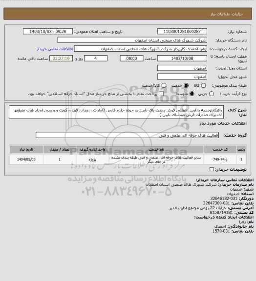 استعلام  راهکارتوسعه بازاربین المللی فرش دست باف نایین در حوزه خلیج فارس (امارات ، عمان،
قطر و کویت وبررسی ایجاد ھاب منطقھ ای برای صادرات فرش دستباف نایین
)