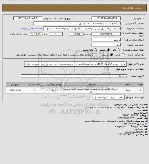 استعلام اجرای پروژه رنگ آمیزی 4000متر پانسیون های بهداشت و درمان صنعت نفت بوشهر (لیست پیوست دارد)