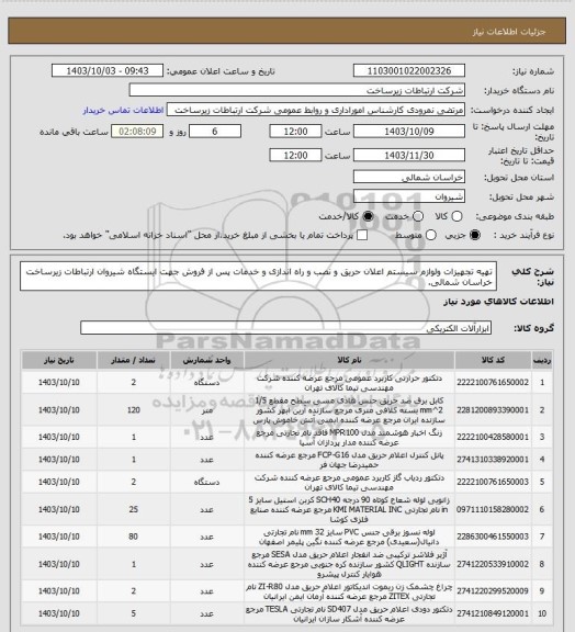 استعلام تهیه تجهیزات ولوازم  سیستم اعلان حریق و نصب و راه اندازی و خدمات پس از فروش جهت ایستگاه شیروان ارتباطات زیرساخت خراسان شمالی.