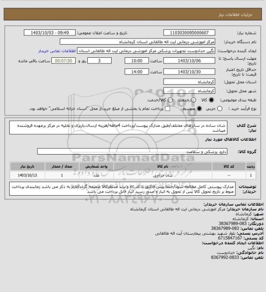 استعلام شان ساده در سایزهای مختلف/طبق مدارک پیوست/پرداخت 4ماهه/هزینه ارسال،باربری و تخلیه در مرکز برعهده فروشنده میباشد