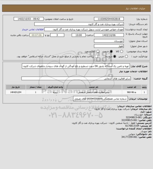 استعلام تهیه و تامین یک دستگاه بلدوزر D6 جهت تسطیح و رفع آلودگی از گودال های سوخت چاههای شرکت کارون