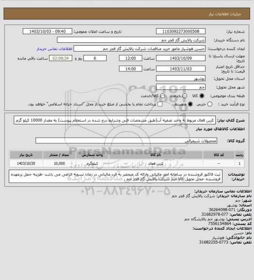 استعلام کربن فعال مربوط به واحد تصفیه آب(طبق مشخصات فنی وشرایط درج شده در استعلام پیوست) به مقدار 10000 کیلو گرم