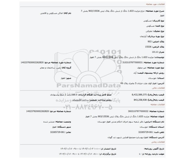 مزایده، مزایده 1.633 دانگ از شش دانگ پلاک ثبتی 903/15536 بخش 7 اهواز