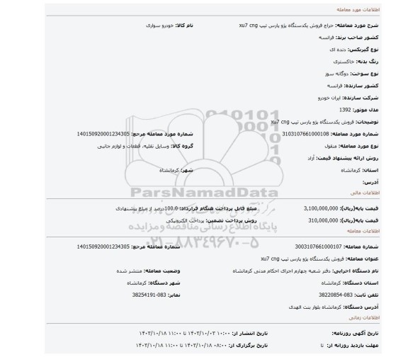 مزایده،  فروش یکدستگاه پژو پارس تیپ xu7 cng