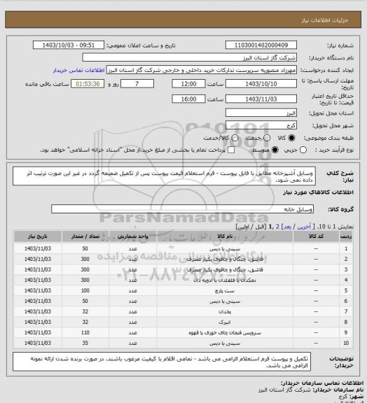 استعلام وسایل آشپزخانه مطابق با فایل پیوست - فرم استعلام قیمت پیوست پس از تکمیل ضمیمه گردد در غیر این صورت ترتیب اثر داده نمی شود.