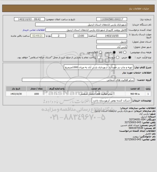 استعلام تهیه و چاپ بنر مورد نیاز شهرداری پارس آباد  به میزان 1000مترمربع
