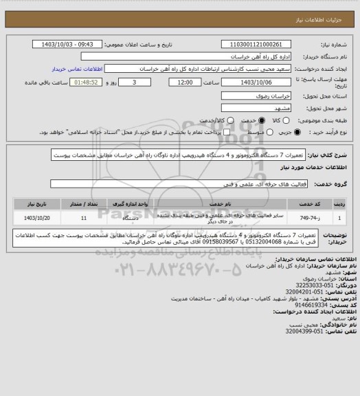 استعلام تعمیرات 7 دستگاه الکتروموتور و 4 دستگاه هیدروپمپ اداره ناوگان راه آهن خراسان مطابق مشخصات پیوست