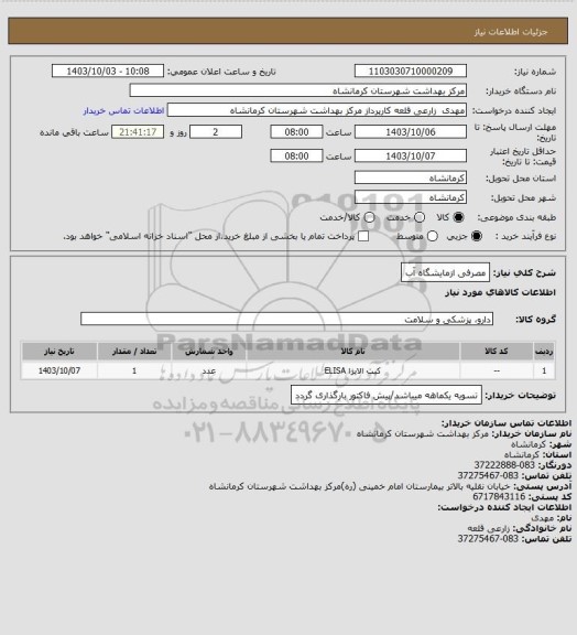 استعلام مصرفی ازمایشگاه آب