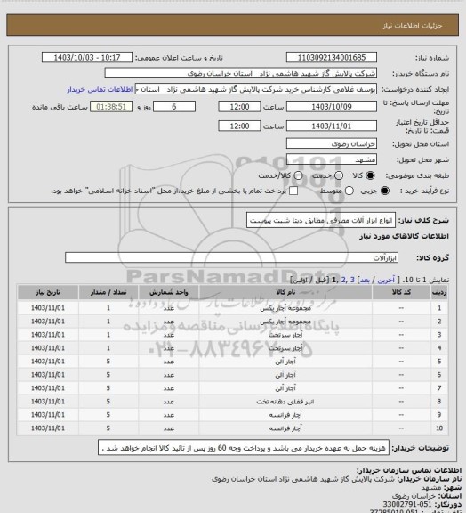 استعلام انواع ابزار آلات مصرفی مطابق دیتا شیت پیوست