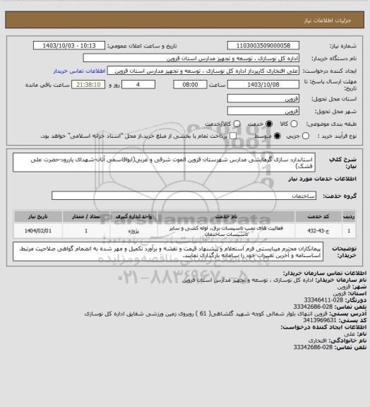 استعلام استاندارد سازی گرمایشی مدارس شهرستان قزوین الموت شرقی و غربی(ابواقاسمی آتان-شهدای یاررود-حضرت علی فشک)