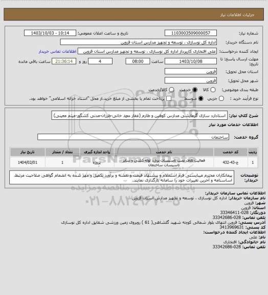استعلام استادارد سازی گرمایشی مدارس کوهین و طارم (غفار محمد خانی-طرزان-مدنی کشگور-میثم معینی)