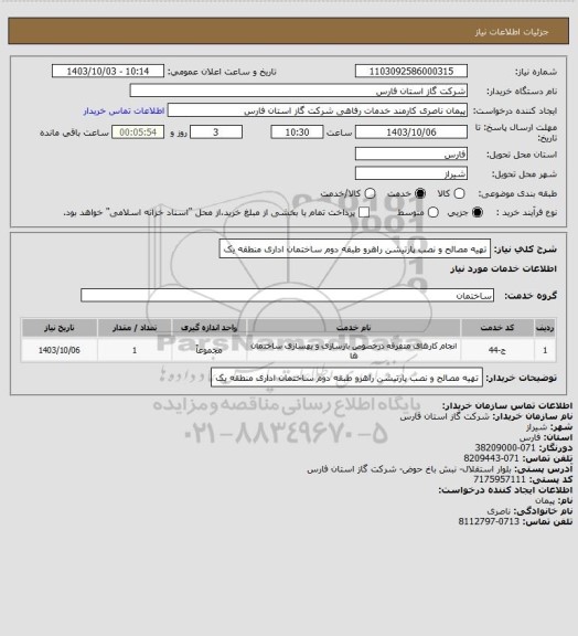 استعلام تهیه مصالح و نصب پارتیشن راهرو طبقه دوم ساختمان اداری منطقه یک
