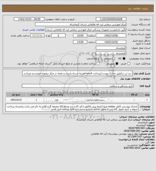 استعلام درن پن رز/طبق مدارک پیوست/پرداخت 4ماهه/هزینه ارسال،باربری و تخلیه در مرکز برعهده فروشنده میباشد