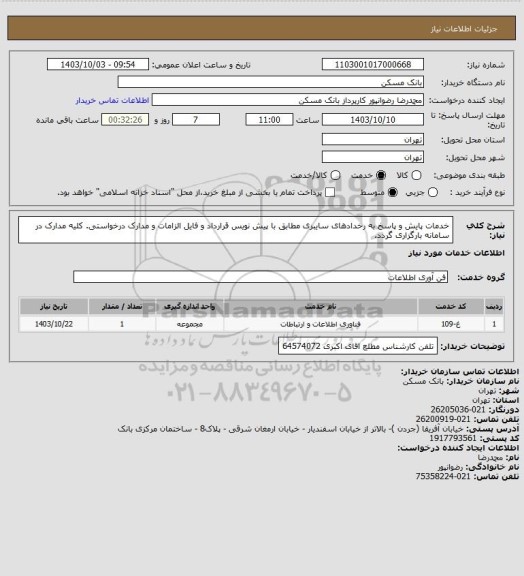 استعلام خدمات پایش و پاسخ به رخدادهای سایبری مطابق با پیش نویس قرارداد و فایل الزامات و مدارک درخواستی. کلیه مدارک در سامانه بارگزاری گردد.