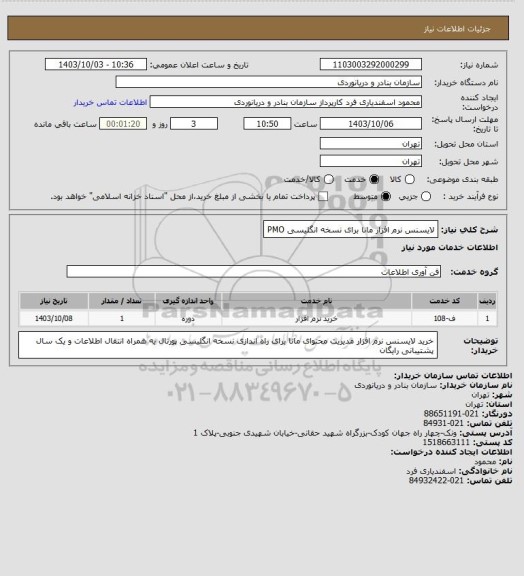 استعلام لایسنس نرم افزار مانا برای نسخه انگلیسی PMO