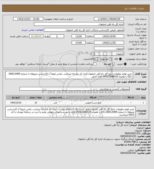 استعلام خرید لوازم تنظیفات اداره کل راه آهن اصفهان.ایران کد مشابه میباشد. تماس لزوما"با کارشناس مربوطه با شماره 36912489-031 یا همراه 09303386435 آقای لادور.