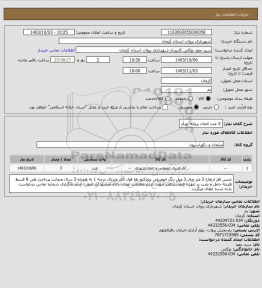 استعلام 3 عدد المان پروانه نوری