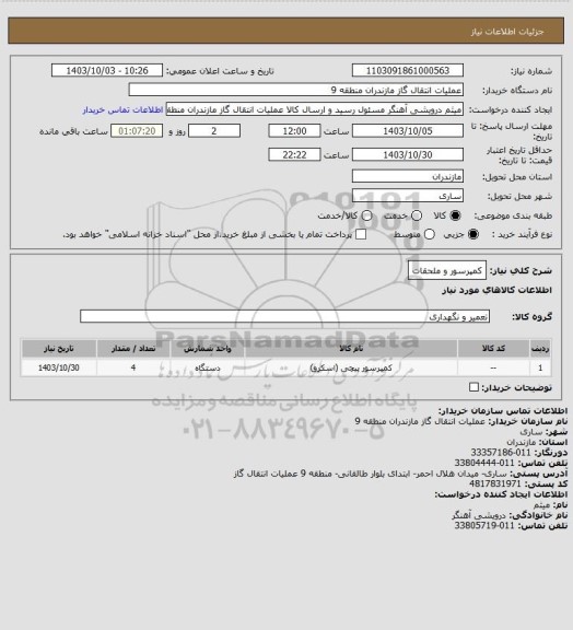 استعلام کمپرسور و ملحقات