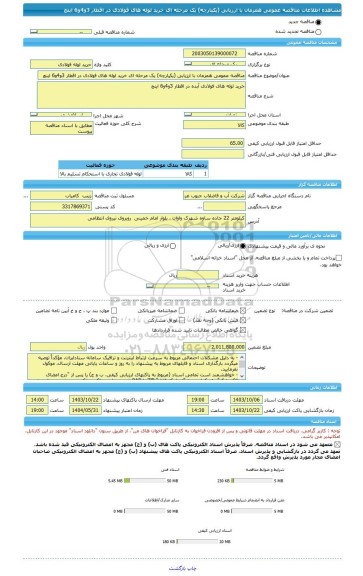 مناقصه، مناقصه عمومی همزمان با ارزیابی (یکپارچه) یک مرحله ای خرید لوله های فولادی در اقطار 3و4و6 اینچ