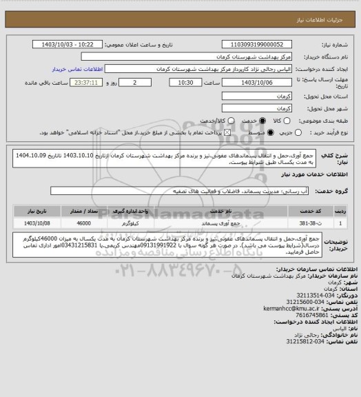 استعلام جمع آوری،حمل و انتقال پسماندهای عفونی،تیز و برنده مرکز بهداشت شهرستان کرمان ازتاریخ 1403.10.10 تاتاریخ 1404.10.09 به مدت یکسال طبق شرایط پیوست.