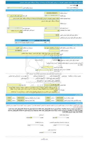 مناقصه، مناقصه عمومی همزمان با ارزیابی (یکپارچه) یک مرحله ای خرید23 دستگاه  تابلو سافت استارتر