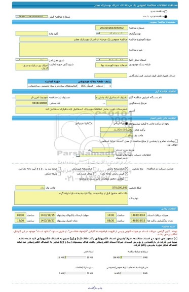 مناقصه، مناقصه عمومی یک مرحله ای اجرای بهسازی معابر