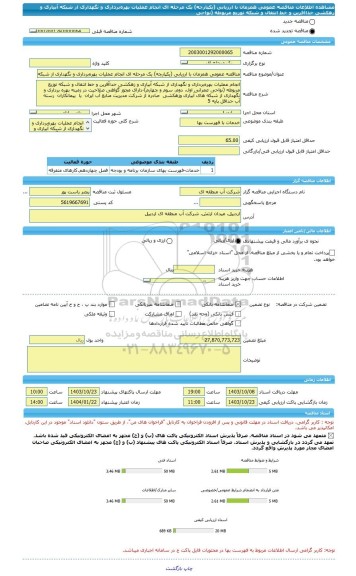 مناقصه، مناقصه عمومی همزمان با ارزیابی (یکپارچه) یک مرحله ای انجام عملیات بهره برداری و نگهداری از شبکه  آبیاری و زهکشی خداآفرین و خط انتقال و شبکه توزیع مربوطه (نواحی
