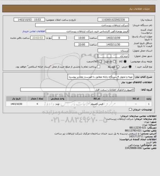 استعلام تهیه و تحویل 4 دستگاه رایانه مطابق با فهرست مقادیر پیوست