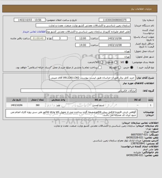 استعلام خرید کابل برق افشان خراسان طبق لیست پیوست. 09122611362 آقای مبینی