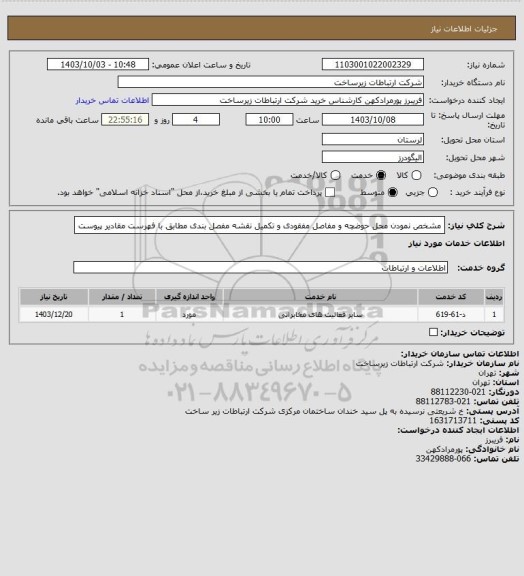 استعلام مشخص نمودن محل حوضچه و مفاصل مفقودی و تکمیل نقشه مفصل بندی مطابق با فهرست مقادیر پیوست