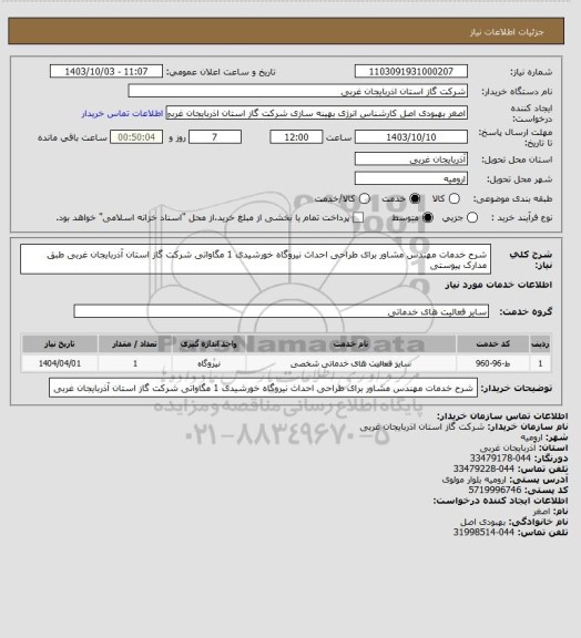استعلام شرح خدمات مهندس مشاور برای طراحی احداث نیروگاه خورشیدی 1 مگاواتی شرکت گاز استان آذربایجان غربی طبق مدارک پیوستی