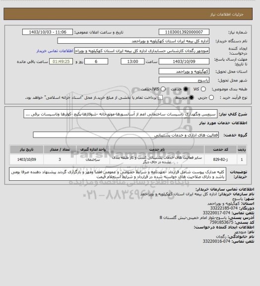 استعلام سرویس ونگهداری تاسیسات ساختمانی اعم از آسانسورها-موتورخانه -شوفاژها-پکیج -کولرها وتاسیسات برقی ...