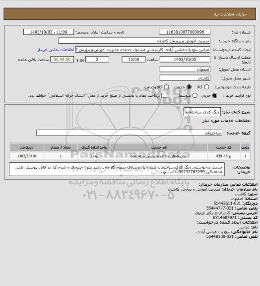 استعلام رنگ کاری ساختمان