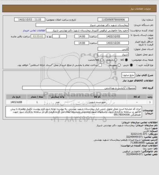 استعلام مایع صابون