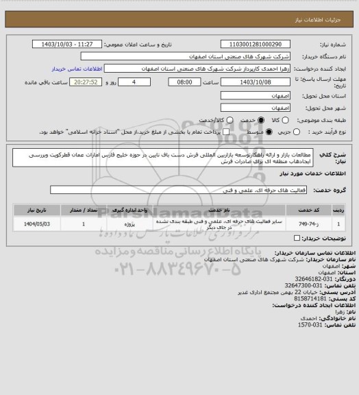 استعلام مطالعات بازار و ارائه راهکارتوسعه بازاربین المللی فرش دست باف نایین در حوزه خلیج فارس امارات عمان قطرکویت وبررسی ایجادھاب منطقه ای برای صادرات فرش