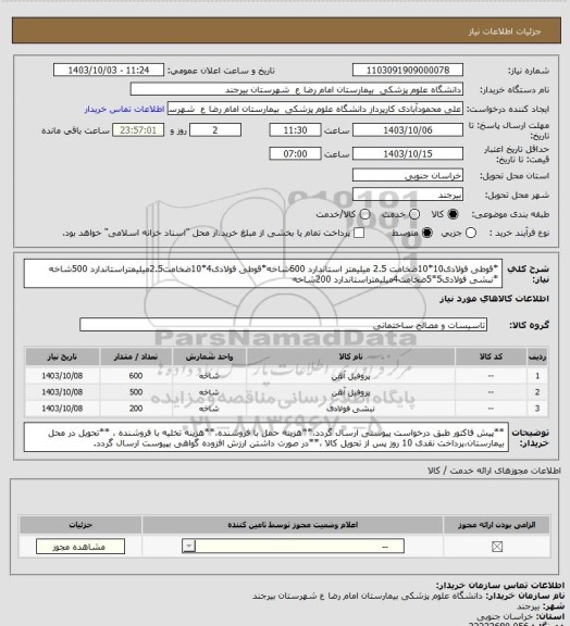 استعلام *قوطی فولادی10*10ضخامت 2.5 میلیمتر استاندارد 600شاخه*قوطی فولادی4*10ضخامت2.5میلیمتراستاندارد 500شاخه
*نبشی فولادی5*5ضخامت4میلیمتراستاندارد 200شاخه