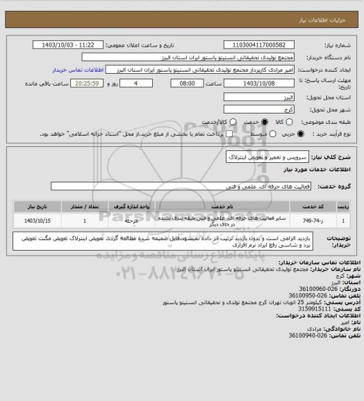 استعلام سرویس و تعمیر و تعویض اینترلاک