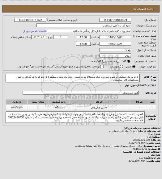 استعلام 1-خرید یک دستگاه ماشین چمن رن ویک دستگاه اره ماشینی چوب بری ویک دستگاه اره زنجیری دارای گارانتی وطبق مشخصات فایل پیوستی