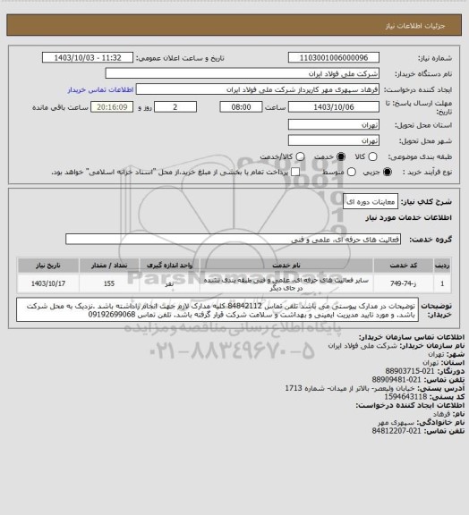 استعلام معاینات دوره ای