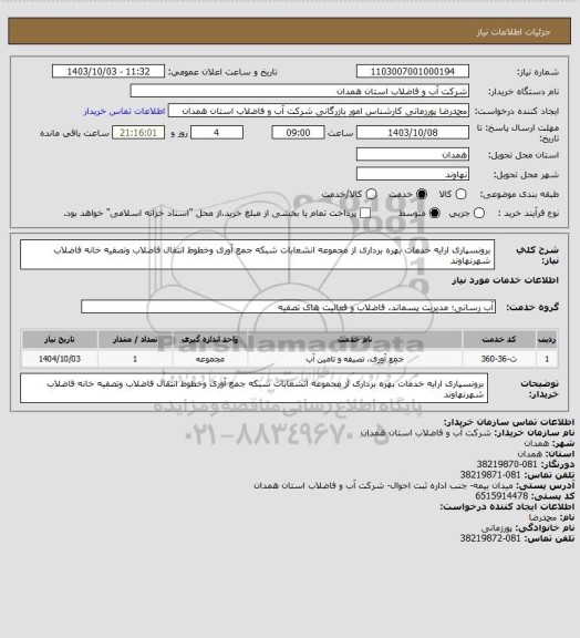 استعلام برونسپاری ارایه خدمات بهره برداری از مجموعه انشعابات شبکه جمع آوری وخطوط انتقال فاضلاب وتصفیه خانه فاضلاب شهرنهاوند