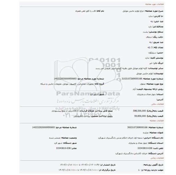 مزایده، لوازم جانبی موبایل