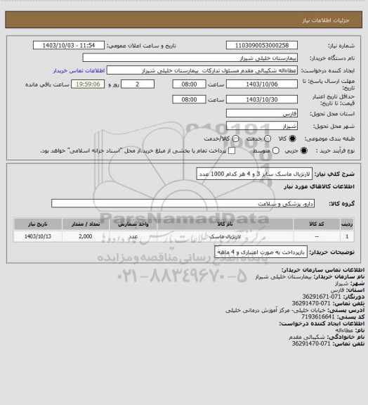 استعلام لارنژیال ماسک سایز 3 و 4 هر کدام 1000 عدد