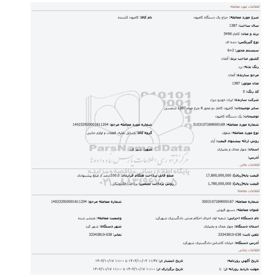 مزایده، یک دستگاه کامیون
