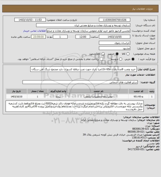 استعلام خرید ونصب 8عدد باتری 12v 65aصبا باتری جهت نصب درups کسورات دارد
مجتمع سنگ آهن سنگان