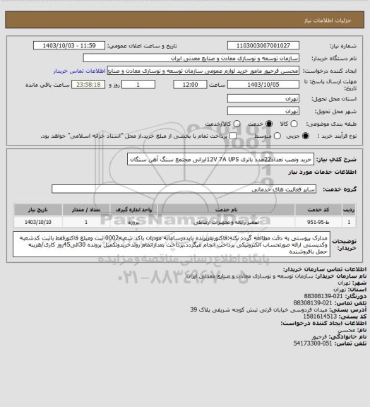 استعلام خرید ونصب تعداد22عدد باتری 12V  7A UPSایرانی
مجتمع سنگ آهن سنگان