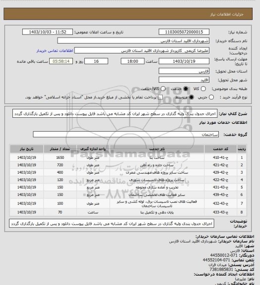 استعلام اجرای جدول بندی ولبه گذاری در  سطح شهر ایران کد مشابه می باشد فایل پیوست دانلود و پس از تکمیل بارگذاری گردد