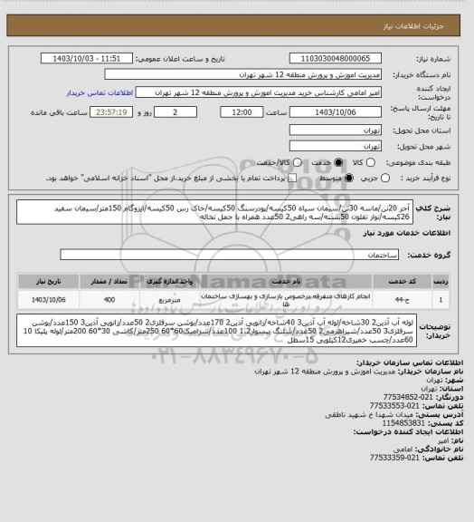 استعلام آجر 20تن/ماسه 30تن/سیمان سیاه 50کیسه/پودرسنگ 50کیسه/خاک رس 50کیسه/ایزوگام 150متر/سیمان سفید 26کیسه/نوار تفلون 50بسته/سه راهی2 50عدد همراه با حمل نخاله