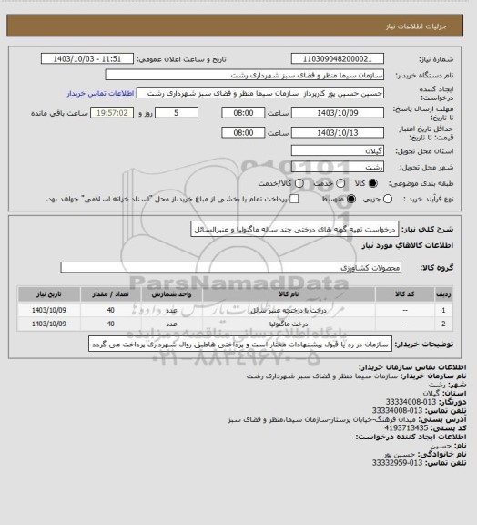 استعلام درخواست تهیه گونه های درختی چند ساله ماگنولیا و عنبرالسائل