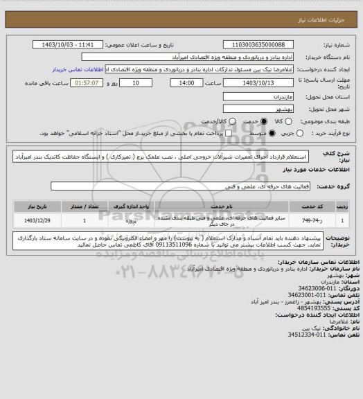 استعلام استعلام قرارداد اجرای تعمیرات شیرآلات خروجی اصلی ، نصب علمک پرچ ( تمیزکاری ) و ایستگاه حفاظت کاتدیک بندر امیرآباد