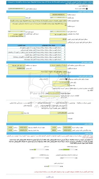 مناقصه، مناقصه عمومی همزمان با ارزیابی (یکپارچه) یک مرحله ای برون سپاری فعالیتهای بهره برداری و نگهداری از تاسیسات آب شرب و خدمات مشترکین شهرستان زاوه